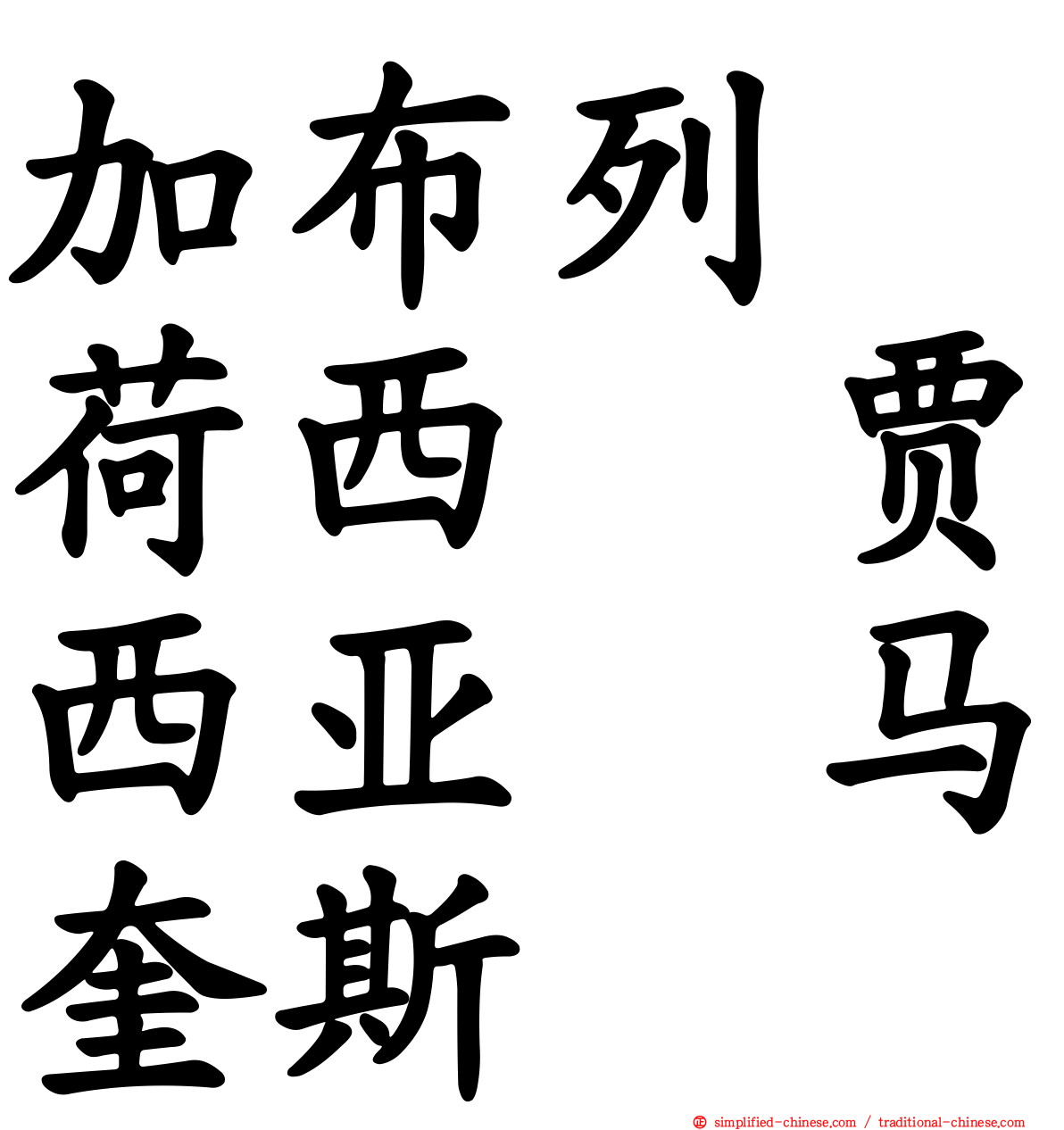加布列　荷西　贾西亚　马奎斯
